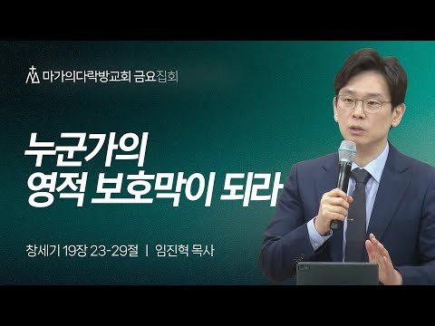 [임진혁 목사] 누군가의 영적 보호막이 되라 | 금요집회 | 2025.04.25