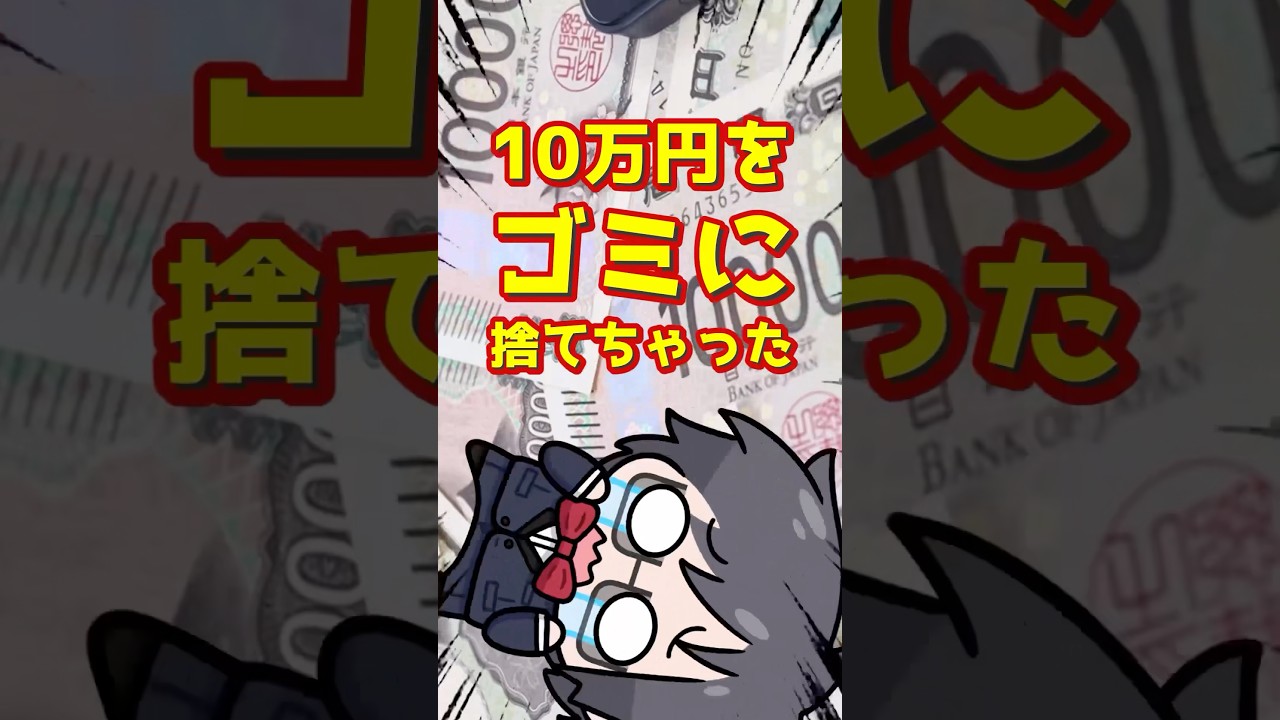 10万円を捨ててしまった話