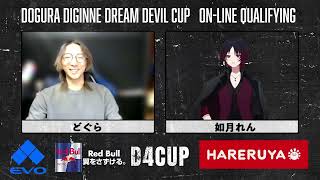D4CUP 第一回オンライン予選 本配信　26/04/05