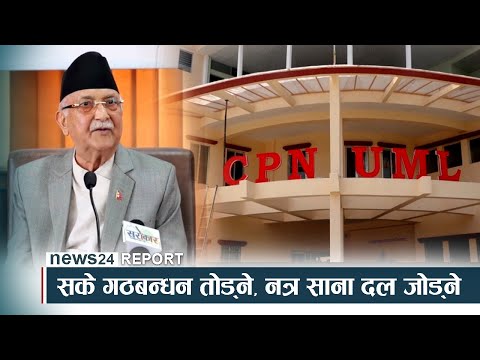 एमाले रणनीतिः सके गठबन्धन तोड्ने, नत्र साना दल जोड्ने - NEWS24 TV