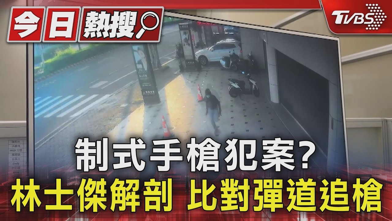 制式手槍犯案?林士傑解剖 比對彈道追槍