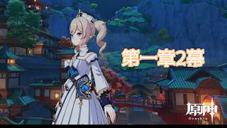 原神ストーリーを攻略26.0423【第一章2幕】