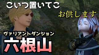 【FF14】2人で山登りに行って普通に捨てられる小人　ヴァリアントダンジョン　六根山【ゆっくり＆ボイロ】