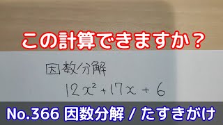 この計算できますか？(No.366 因数分解 / たすきがけ)
