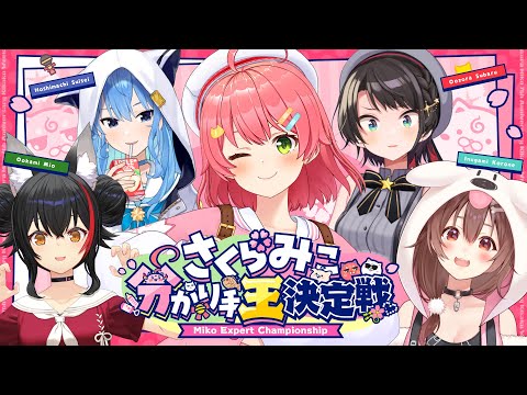 【#さくらみこ7周年】分かり手王は誰だ⁉ さくらみこ分かり手王決定戦!!!!!!!👑🌸【 7周年記念企画Week】