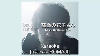 [Karaoke เนื้อเพลง Romaji] 高嶺の花子さん (Takane No Hanako San) - back number