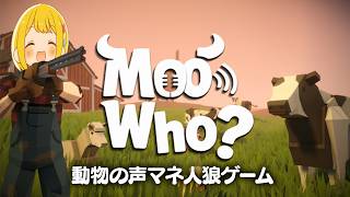 【Moo Who?】動物の鳴き声をマネしてハンターを欺け【とりっぴぃ視点】