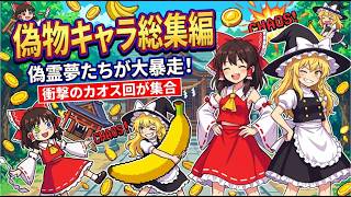 【一気見】偽物たちの暴走が止まらない！カオスすぎる「偽物シリーズ」総集編ｗｗ【東方AI漫画】