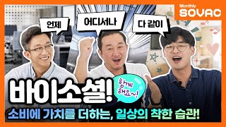 [전체다시보기] 소비에 가치를 더하다, ‘일상의 착한 습관 바이소셜!&rsquo