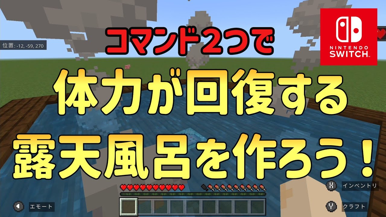 【1.20対応】【マイクラスイッチ版】体力が回復する露天風呂を作ろう！