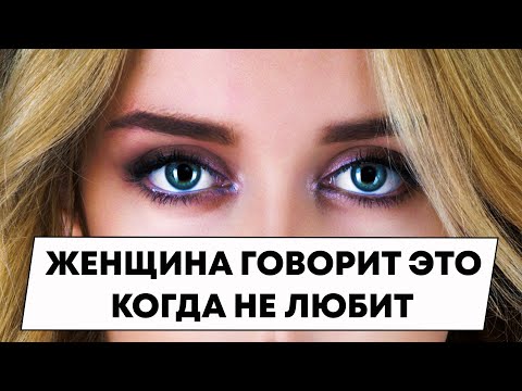 Женщина говорит мужчине эти слова, когда уже не любит его