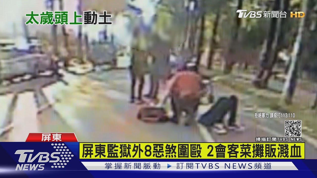 屏東監獄外8惡煞圍毆 2會客菜攤販濺血