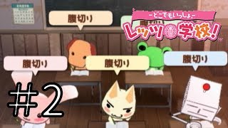 【実況】どこでもいっしょ レッツ学校! でレッツ武士道! Part2