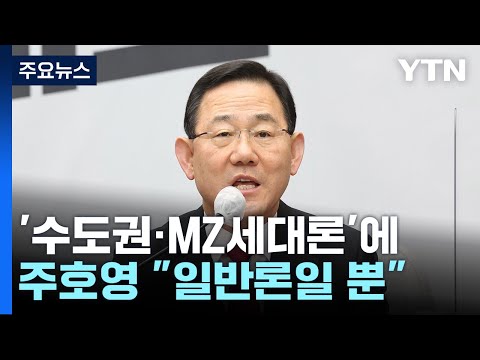 與 수도권·MZ 대표론 여진...내일 친윤 모임 발족 / YTN