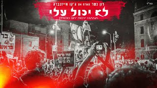 מארח את ג'קו אייזנברג