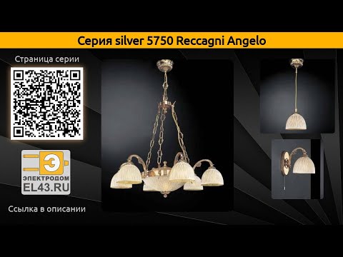 silver 5750 Reccagni Angelo - подвесной светильник, подвесная люстра и потолочный светильник
