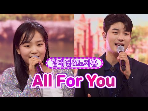 【클린버전】 김태연&노지훈 - All For You ❤화요일은 밤이 좋아 19화❤ TV CHOSUN 220412 방송