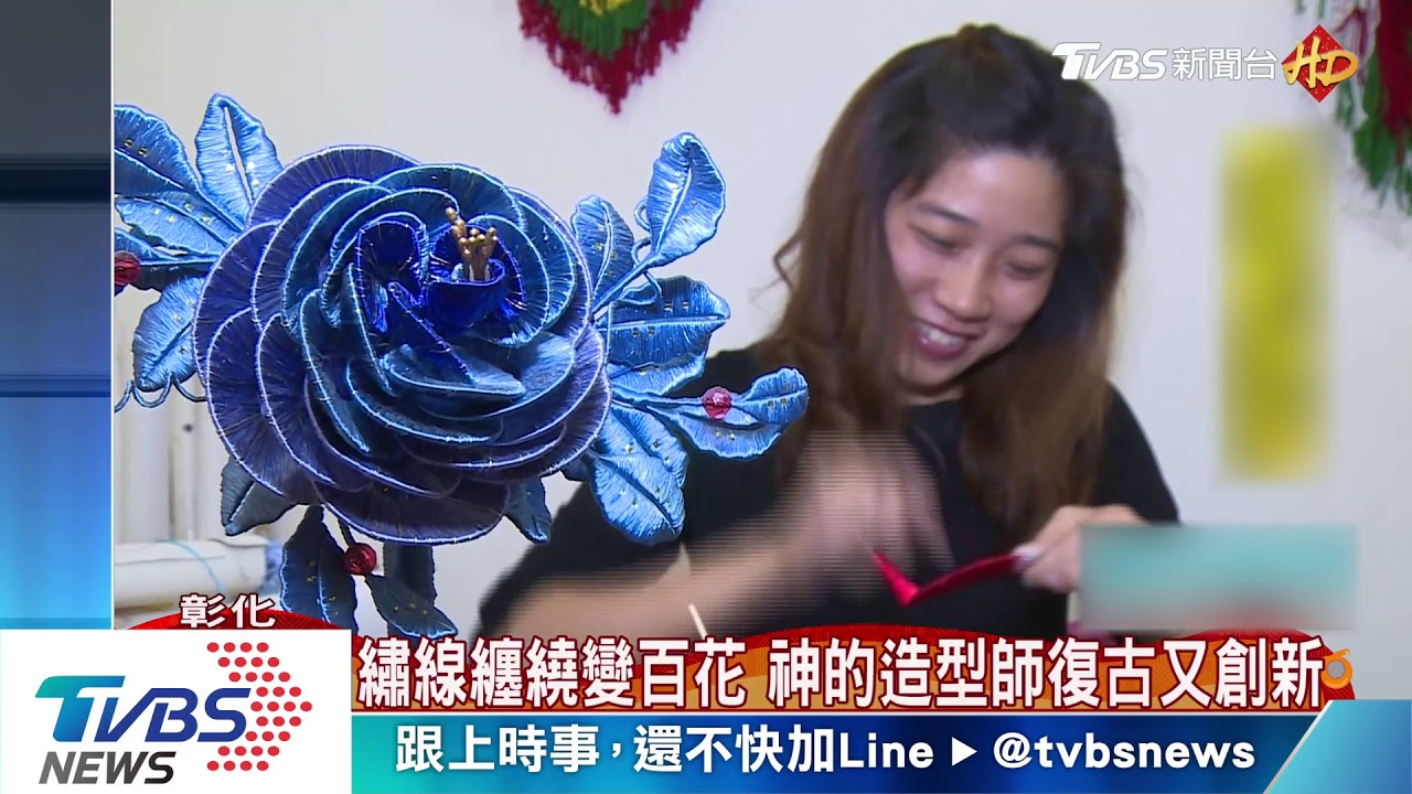 繡線纏繞變百花　神的造型師復古又創新