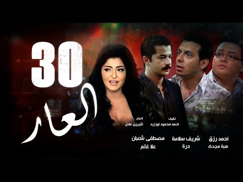 Episode 30 - El 3ar Series | الحلقة الثلاثون - مسلسل العار