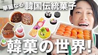 現代的に進化!華麗なる韓国伝統菓子、韓菓の世界!