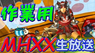 【MHXX】G級ソロ 素材集め編 限界突破【モンハンダブルクロス生放送】