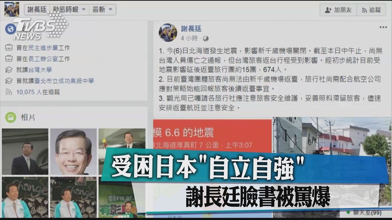 受困日本「自立自強」　謝長廷臉書被罵爆
