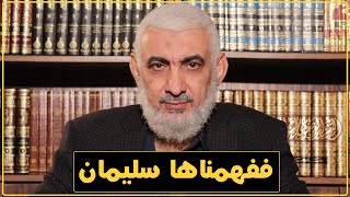 صورة ففهمناها سليمان