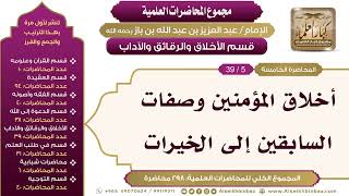 صورة [187/ 298] أخلاق المؤمنين وصفات السابقين إلى الخيرات - ابن باز II الأخلاق والرقائق والآداب [5/ 39]