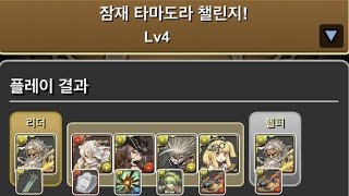 [잠재 타마도라 챌린지 Lv.4] 제우스 -GIGA- pt.