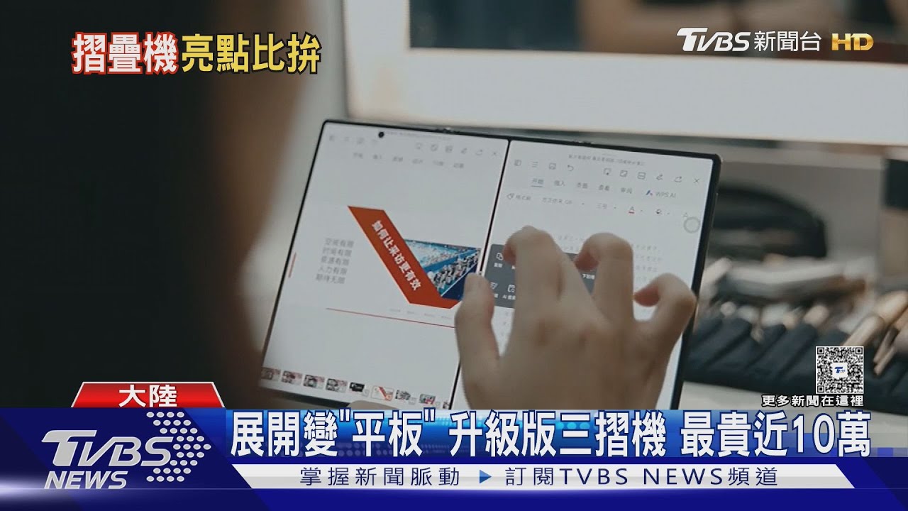 摺疊手機銷售大爆發!華為新三摺機搶市 蘋果2026年跟進