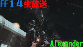 FF14生放送＜Alexander＞＜視聴者参加型＞調理師レベル上げ雑談