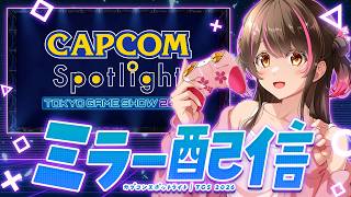 【ミラー配信】アセンダンスの最新情報楽しみ！『カプコンスポットライト｜TGS 2026』を一緒にみよう