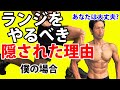 ランジをやるべき隠された理由ー僕の場合ー 体脂肪を減らすだけじゃない!バックランジ、ブルガリアンスクワットはなぜいいとされるか?自宅筋トレでも同じ。あなたは大丈夫か?