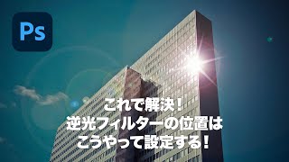 これで解決！逆光フィルターの位置はこうやって設定する！「詳細な光源の位置」【2024】