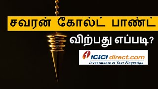 Sovereign Gold Bond sell through ICICIDIRECT COM in Tamil