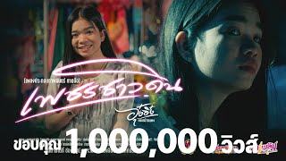 เพชรชาวดิน อุ๋งอิ๋ง เพชรบ้านเเพง