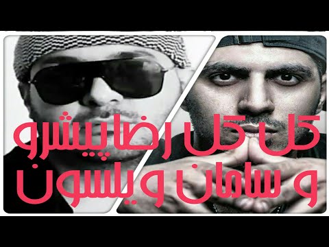 صحبتهای جدید پیشرو و سامان ویلسون Pishro Vs Saman Wilson
