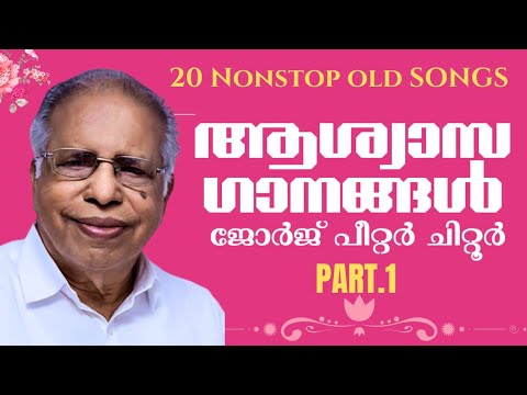 Ashwasa Geethangal | ആശ്വാസ ഗാനങ്ങൾ | George Peter Chittur | Malayalam Christian Devotional Songs |
