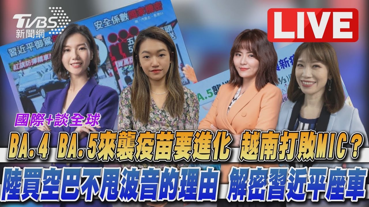 《TVBS國際+談全球》越南打敗MIC? 解密習近平座車