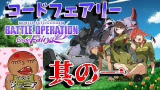 バトルオペレーションコードフェアリー其の一！初見さん大歓迎～レェブ（LIVE）の時間です