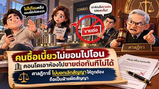 EP.191 คนซื้อไม่ยอมมาโอน คอนโดเอาห้องไปขายต่อทันทีไม่ได้ ศาลสั่งคืนเงินดาวน์เกือบล้านพร้อมดอกเบี้ย