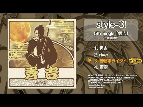 style-3!　6thミニアルバム「秀吉」ダイジェスト
