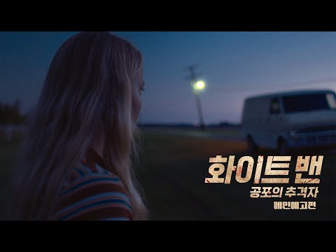 [화이트 밴: 공포의 추격자] 메인 예고편