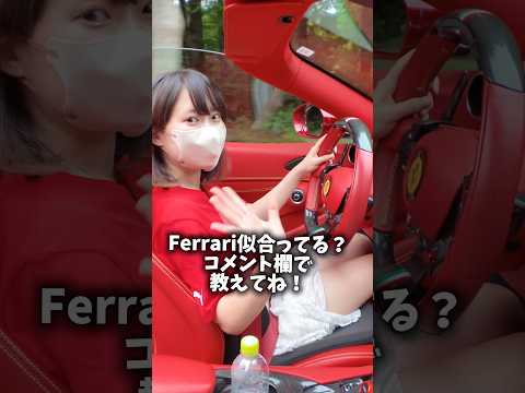 似合う？#ferrari #フェラーリ #Portofino #車女子 #shorts