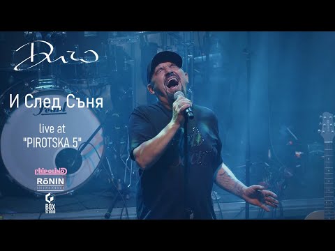 ДИЧО - И След Съня (Official Live Pirotska 5)