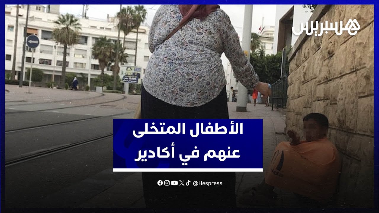 الأطفال المتخلى عنهم في شوارع أكادير.. مواطنون يعلقون وحقوقية تفسر أسباب تفشي الظاهرة thumbnail