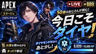 《apexエペ実況》50歳アラフィフおじさんゲーマーFPSとエーペックス開始889日　飲酒配信 新シーズン28ミラージュ ソロダイヤへ！ランク[参加型ではありません