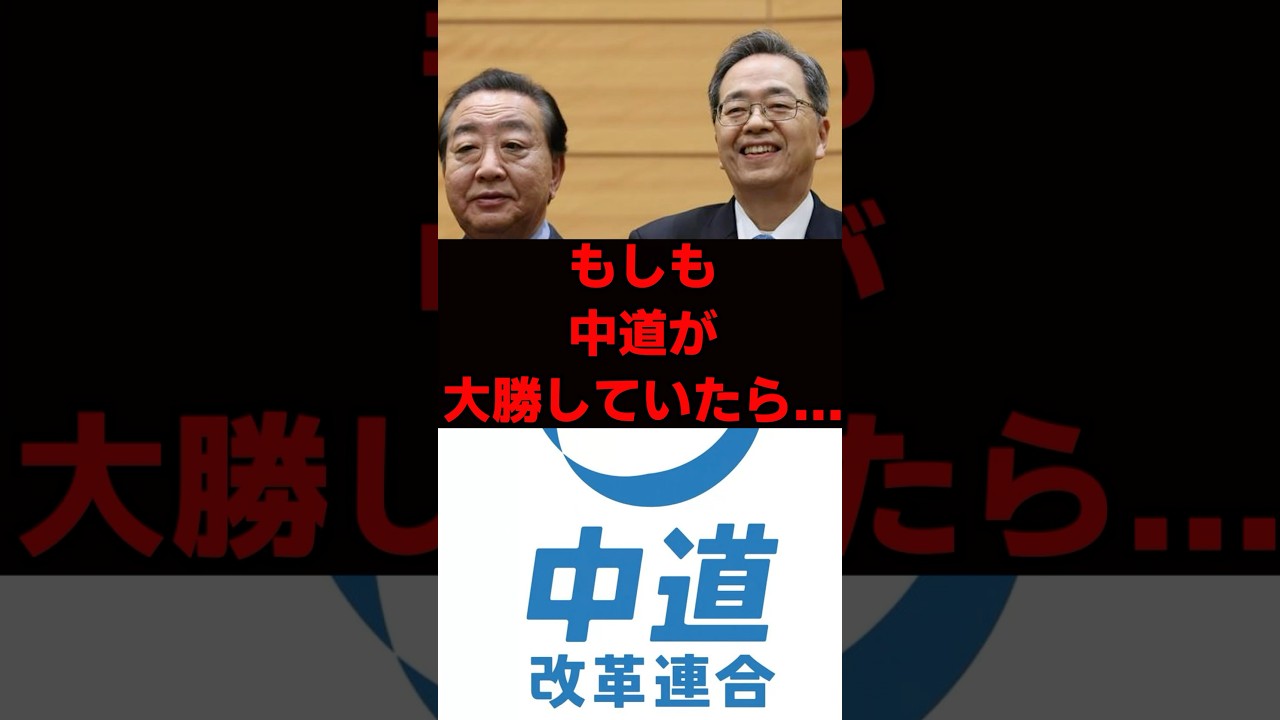 もしも中道改革連合が大勝していたらどうなってた？
