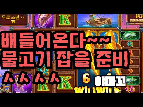 [슬롯][제보영상][닉네임:야마꼬] 럭키피싱 1006배