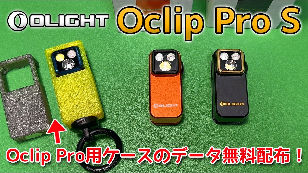 【OLIGHT】Oclip Pro S /合計5色のLED搭載の新モデル！【専用ケース無料配布】